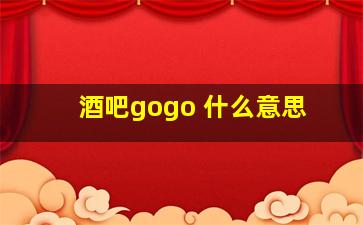 酒吧gogo 什么意思